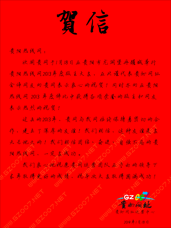 貴州網(wǎng)址致貴陽熱線網(wǎng)年會(huì)賀信