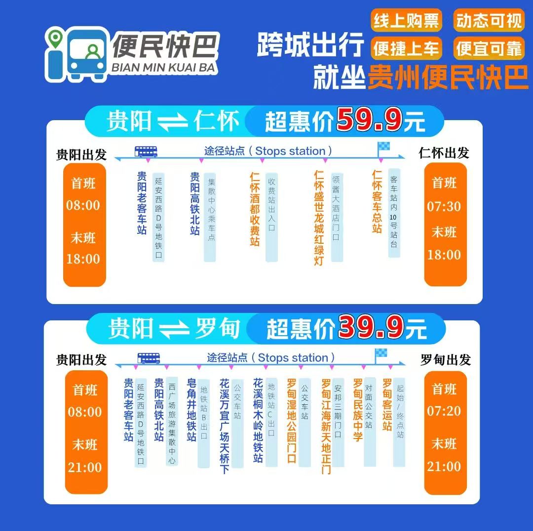 貴陽至羅甸便民快巴專線