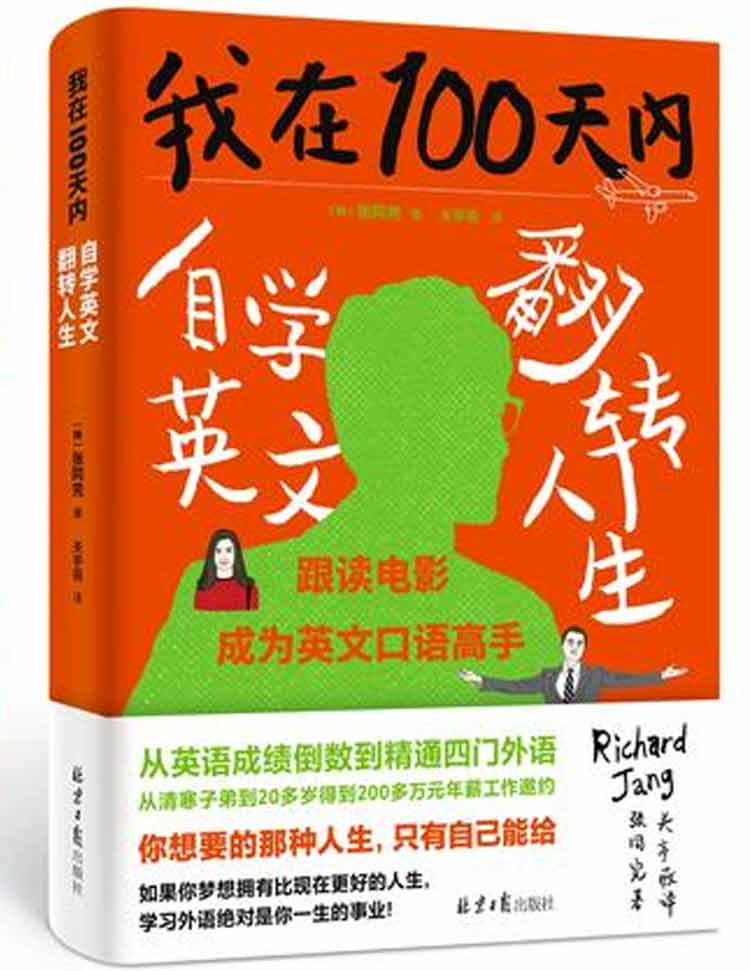 韓國張同完著《我在100天內(nèi)自學英文翻轉(zhuǎn)人生》
