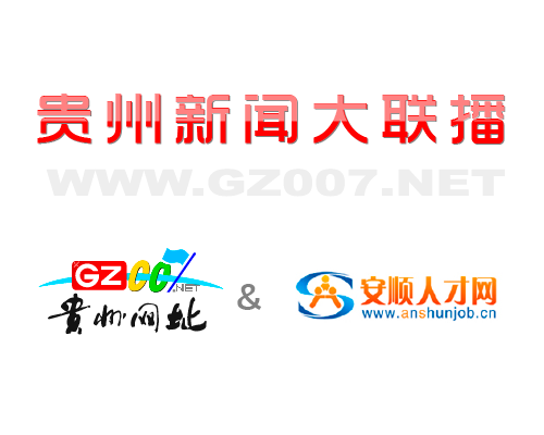貴州網(wǎng)址和安順人才網(wǎng)開啟深度合作模式