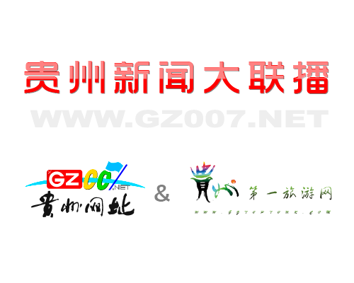 貴州網(wǎng)址和貴州第一旅游網(wǎng)開(kāi)啟深度合作