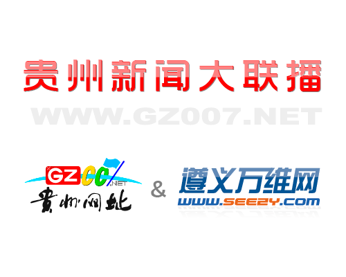 貴州網(wǎng)址和遵義萬(wàn)維網(wǎng)開(kāi)啟深度合作模式