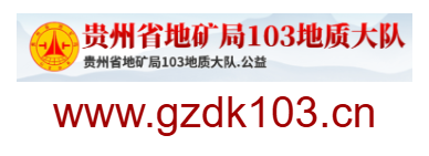 貴州省地礦局103地質(zhì)大隊的網(wǎng)址域名