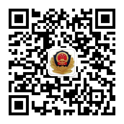 貴州省從江縣公安局的微信公眾號(hào)二維碼 貴州省從江縣公安局的微信公眾號(hào)二維碼