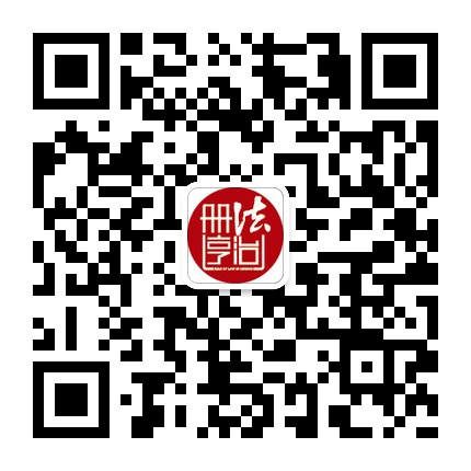 法治冊(cè)亨的微信公眾號(hào)二維碼 法治冊(cè)亨的微信公眾號(hào)二維碼
