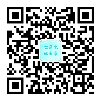 六盤水那點(diǎn)事的微信公眾號(hào)二維碼 六盤水那點(diǎn)事的微信公眾號(hào)二維碼