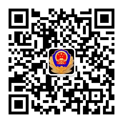 六盤水市公安局鐘山分局的微信公眾號(hào)二維碼 六盤水市公安局鐘山分局的微信公眾號(hào)二維碼