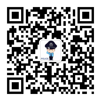 云巖分局經(jīng)濟(jì)犯罪偵查大隊(duì)的微信公眾號(hào)二維碼 云巖分局經(jīng)濟(jì)犯罪偵查大隊(duì)的微信公眾號(hào)二維碼